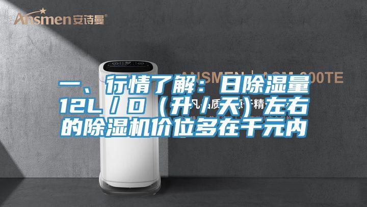 一、行情了解：日除濕量12L／D（升／天）左右的91看片软件大全價位多在千元內