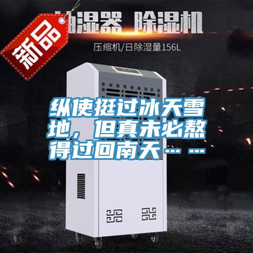 縱使挺過冰天雪地，但真未必熬得過回南天……