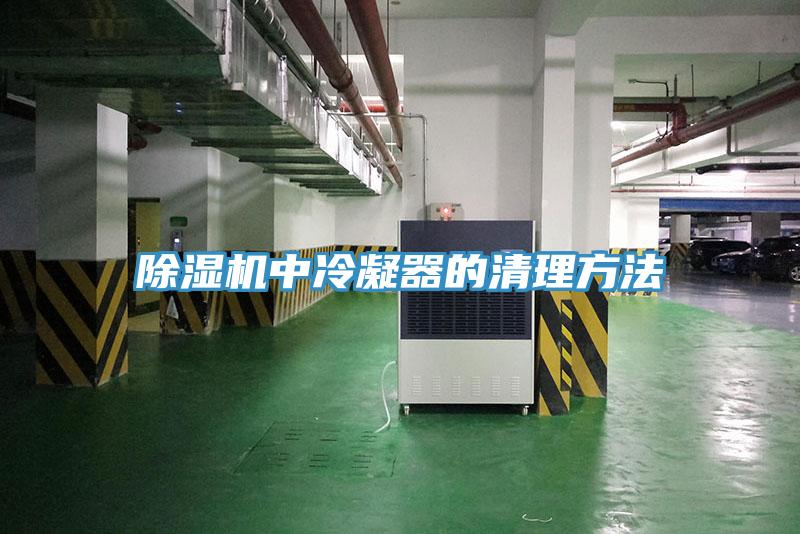 91看片软件大全中冷凝器的清理方法