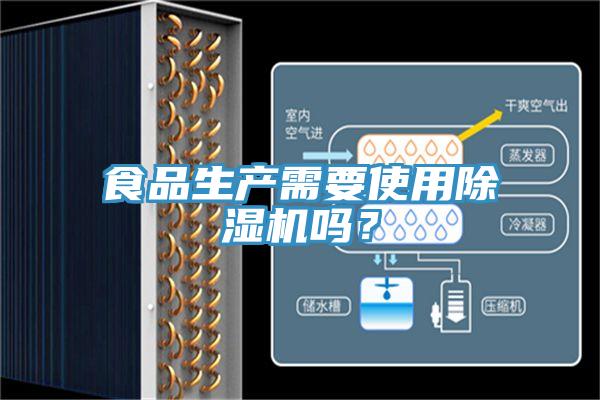 食品生產需要使用91看片软件大全嗎？