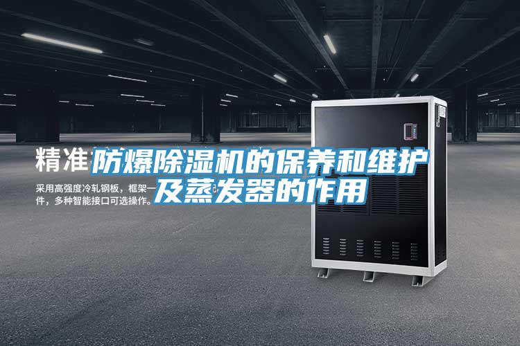防爆91看片软件大全的保養和維護及蒸發器的作用