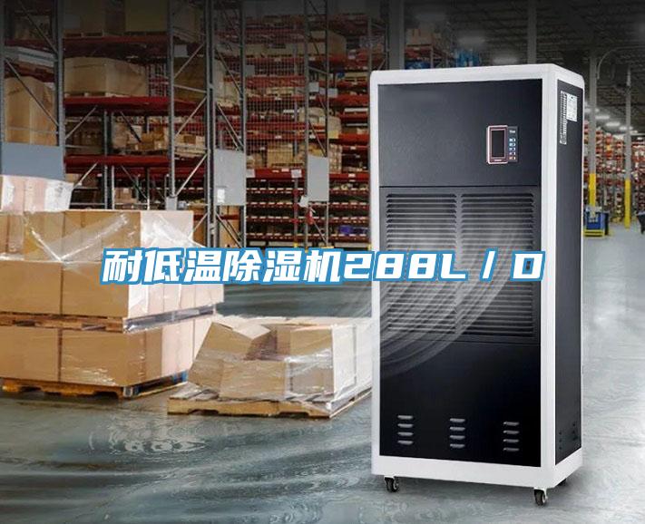 耐低溫91看片软件大全288L／D