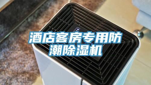酒店客房專用防潮91看片软件大全