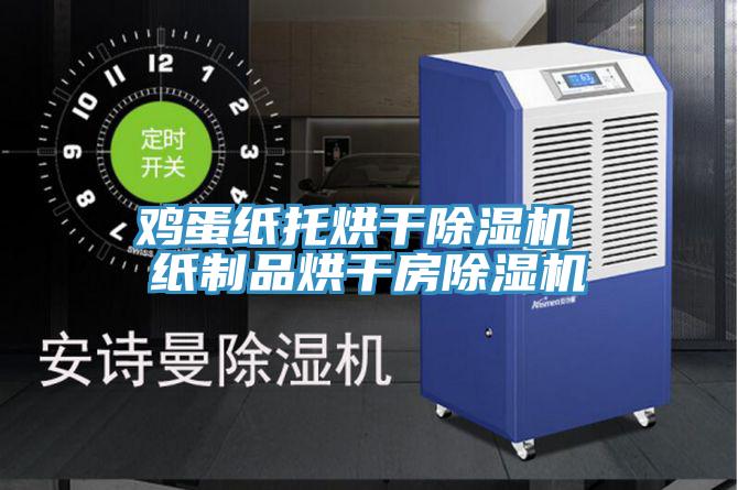 雞蛋紙托烘幹91看片软件大全 紙製品烘幹房91看片软件大全
