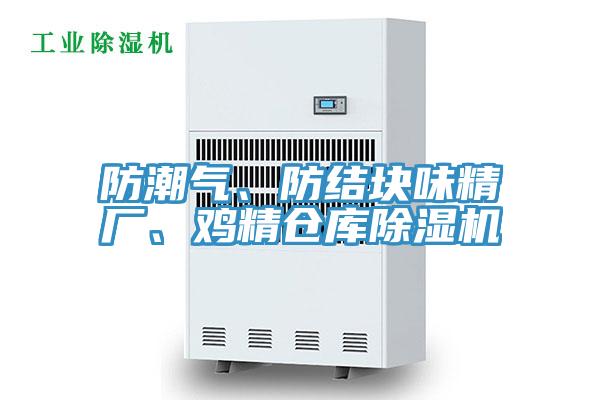 防潮氣、防結塊味精廠、雞精倉庫91看片软件大全
