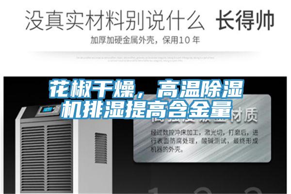 花椒幹燥，高溫91看片软件大全排濕提高含金量
