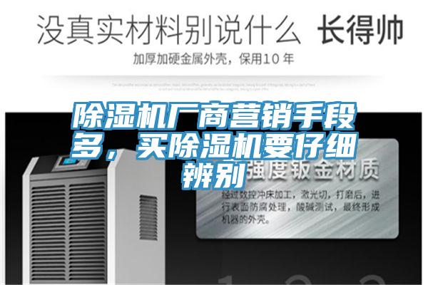 91看片软件大全廠商營銷手段多，買91看片软件大全要仔細辨別