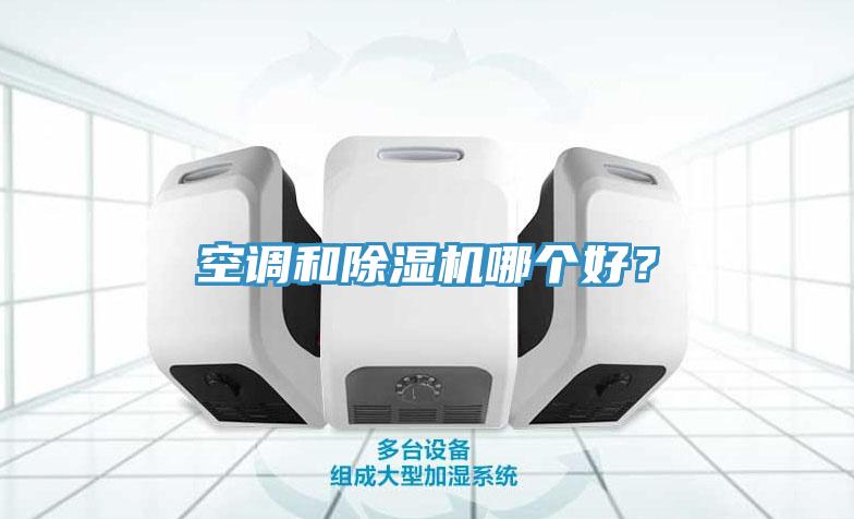 空調和91看片软件大全哪個好？
