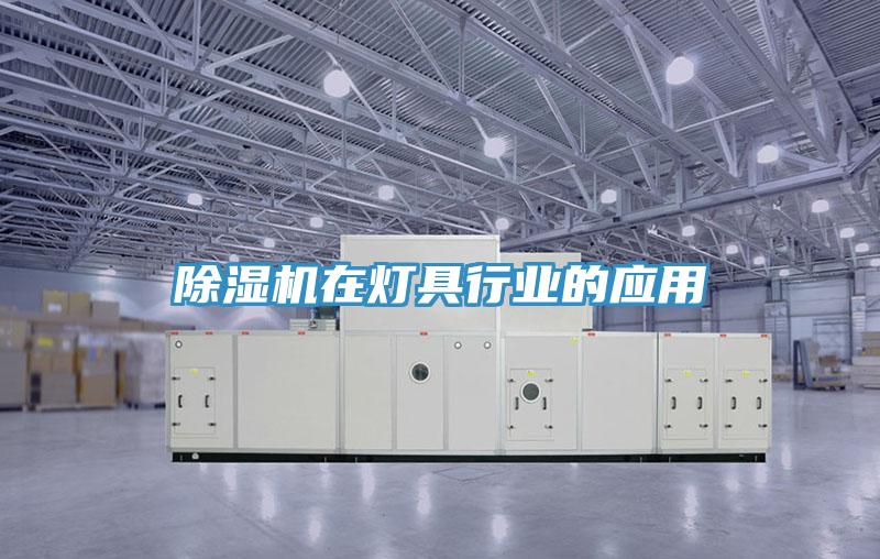 91看片软件大全在燈具行業的應用