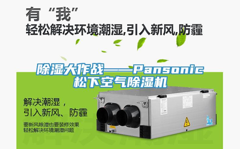 除濕大作戰——Pansonic鬆下空氣91看片软件大全