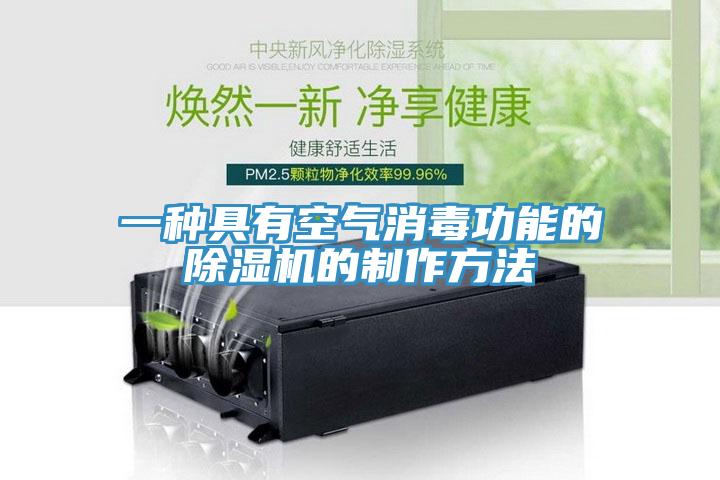 一種具有空氣消毒功能的91看片软件大全的製作方法
