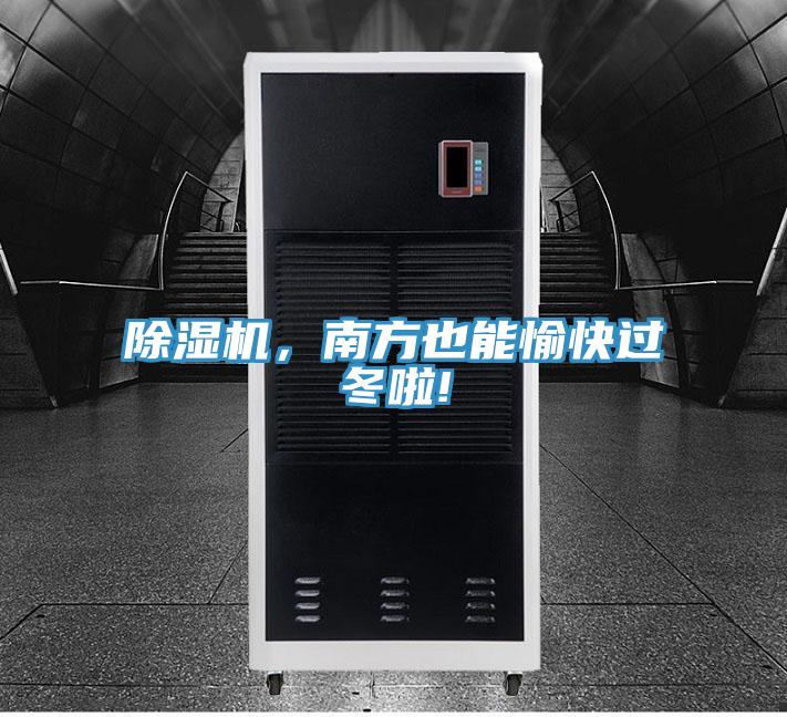 91看片软件大全，南方也能愉快過冬啦!