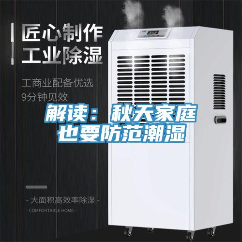 解讀：秋天家庭也要防範潮濕