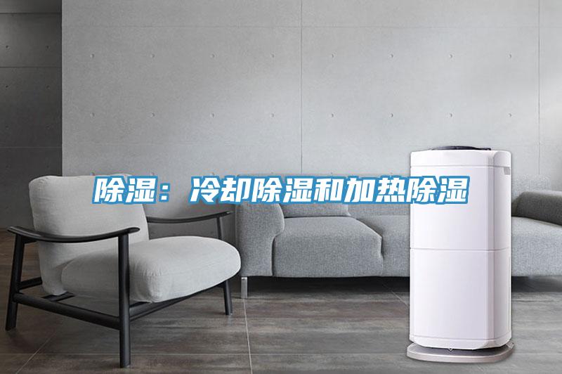 除濕：冷卻除濕和加熱除濕