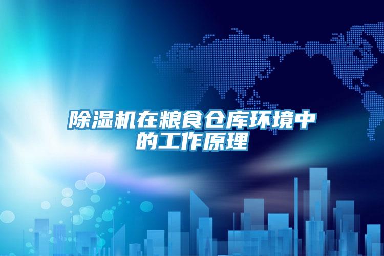 91看片软件大全在糧食倉庫環境中的工作原理