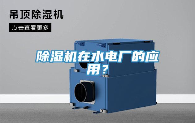 91看片软件大全在水電廠的應用？