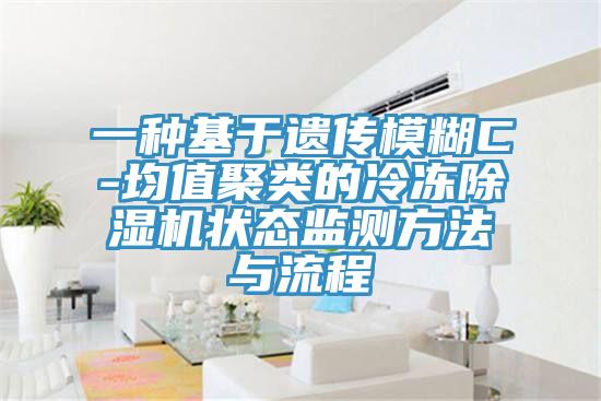 一種基於遺傳模糊C-均值聚類的冷凍91看片软件大全狀態監測方法與流程