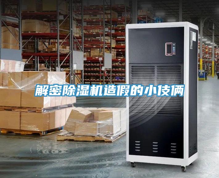 解密91看片软件大全造假的小伎倆