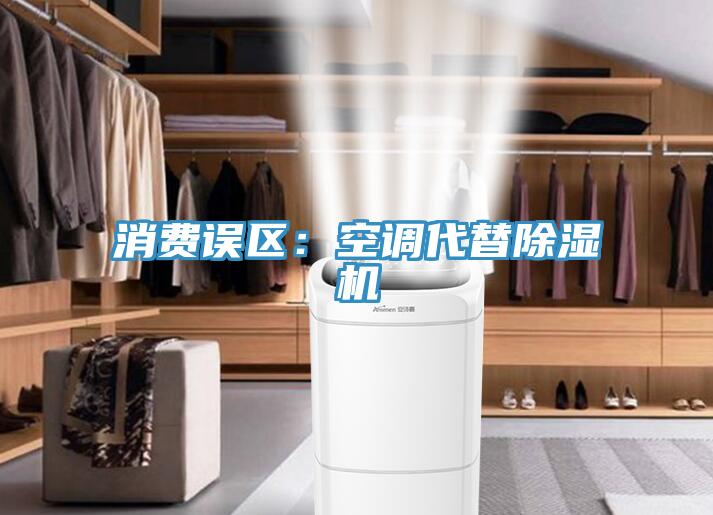 消費誤區：空調代替91看片软件大全