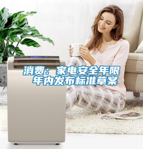 消費：家電安全年限 年內發布標準草案