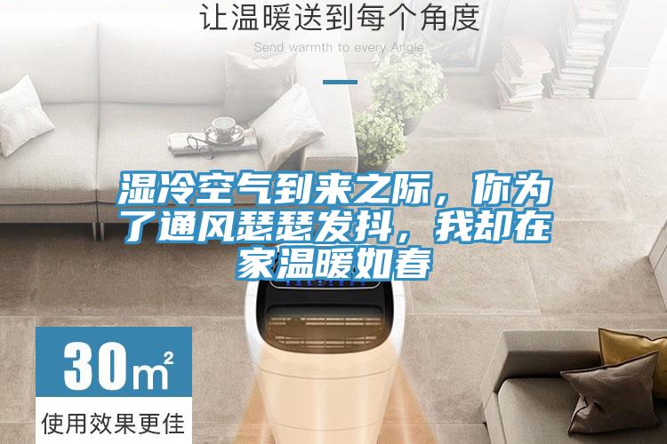 濕冷空氣到來之際，你為了通風瑟瑟發抖，我卻在家溫暖如春