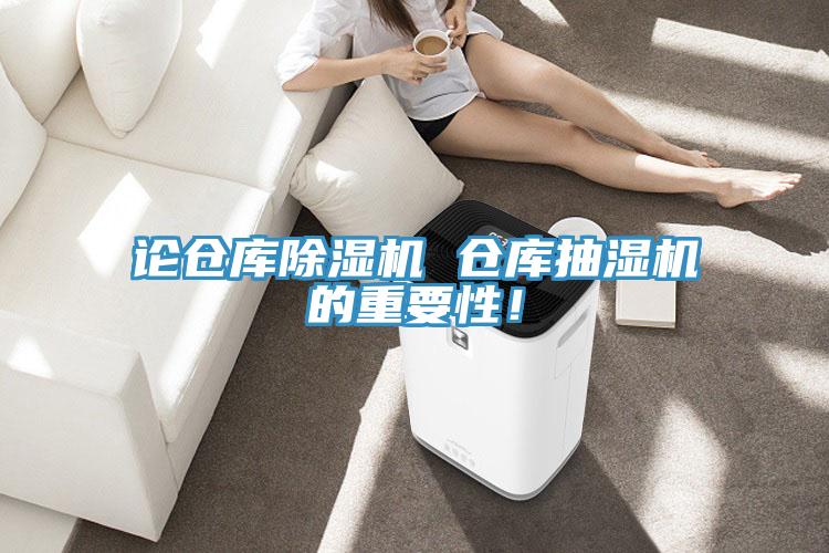 論倉庫91看片软件大全 倉庫抽濕機的重要性！