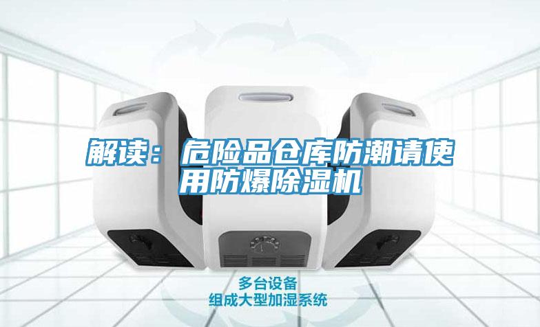 解讀：危險品倉庫防潮請使用防爆91看片软件大全
