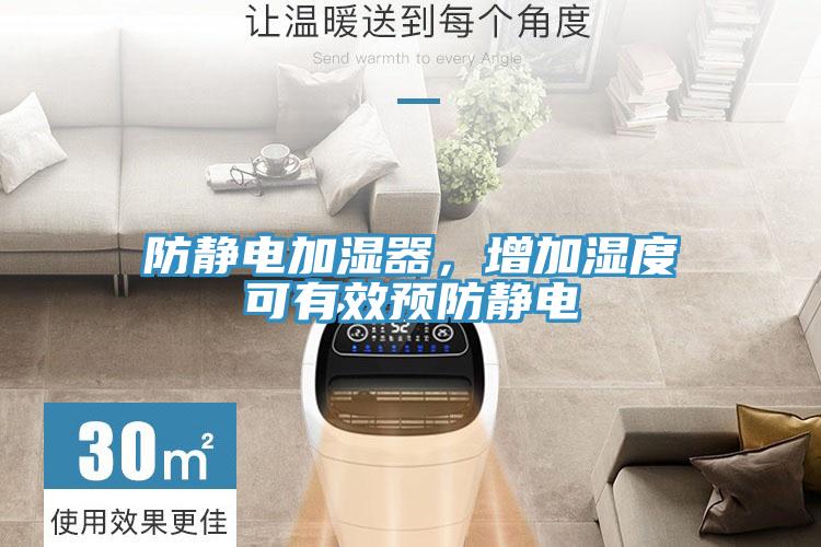 防靜電加濕器，增加濕度可有效預防靜電