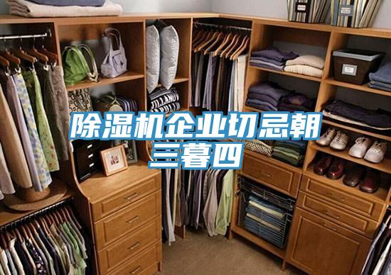 91看片软件大全企業切忌朝三暮四