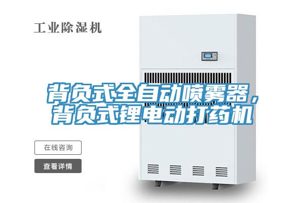 背負式全自動噴霧器，背負式鋰電動打藥機
