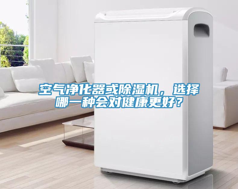 空氣淨化器或91看片软件大全，選擇哪一種會對健康更好？