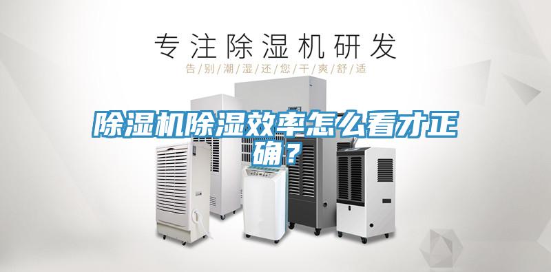 91看片软件大全除濕效率怎麽看才正確？