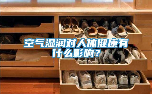 空氣濕潤對人體健康有什麽影響？