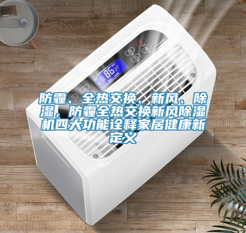 防霾、全熱交換、新風、除濕，防霾全熱交換新風91看片软件大全四大功能詮釋家居健康新定義