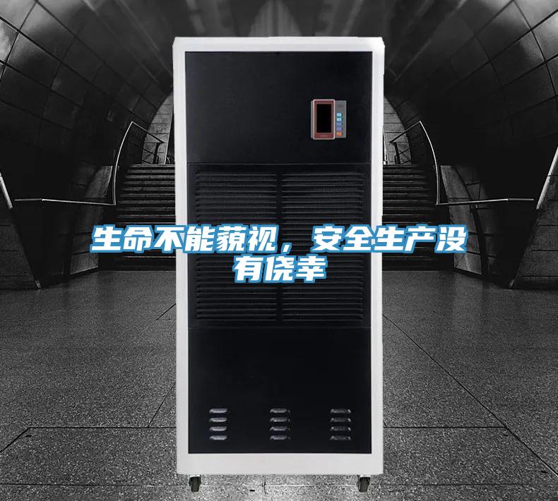 生命不能藐視，安全生產沒有僥幸
