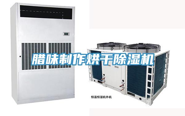臘味製作烘幹91看片软件大全
