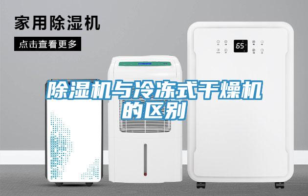 91看片软件大全與冷凍式幹燥機的區別