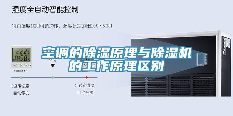 空調的除濕原理與91看片软件大全的工作原理區別