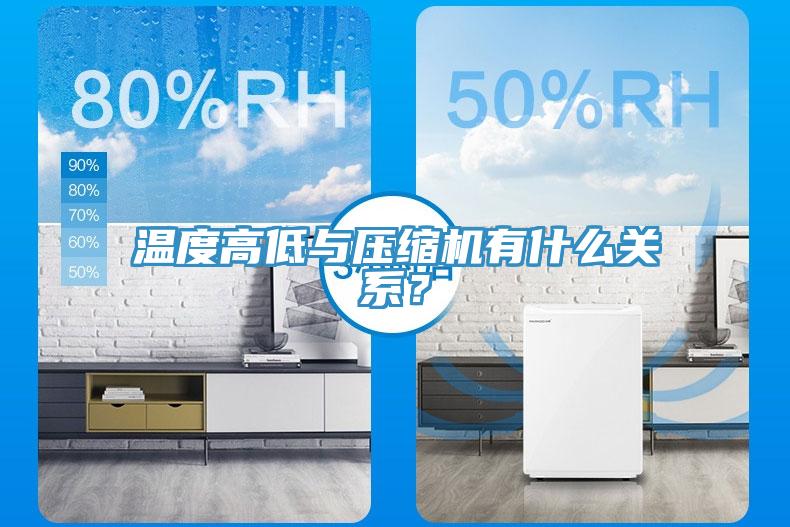 溫度高低與壓縮機有什麽關係？