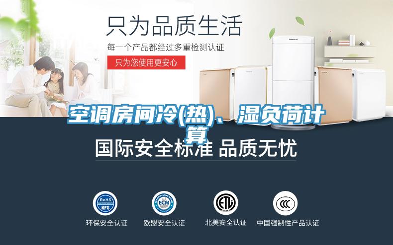 空調房間冷(熱)、濕負荷計算