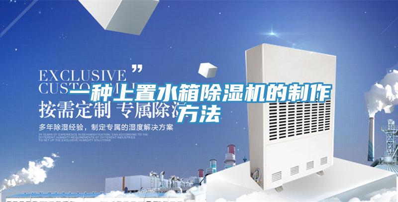 一種上置水箱91看片软件大全的製作方法