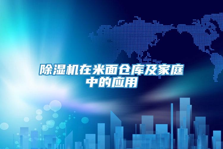 91看片软件大全在米麵倉庫及家庭中的應用