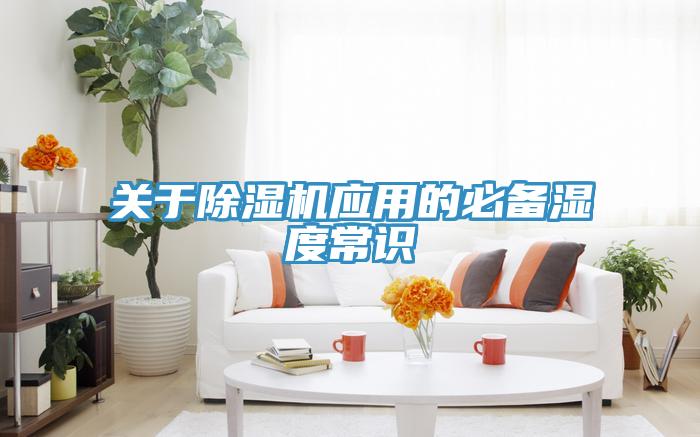 關於91看片软件大全應用的必備濕度常識
