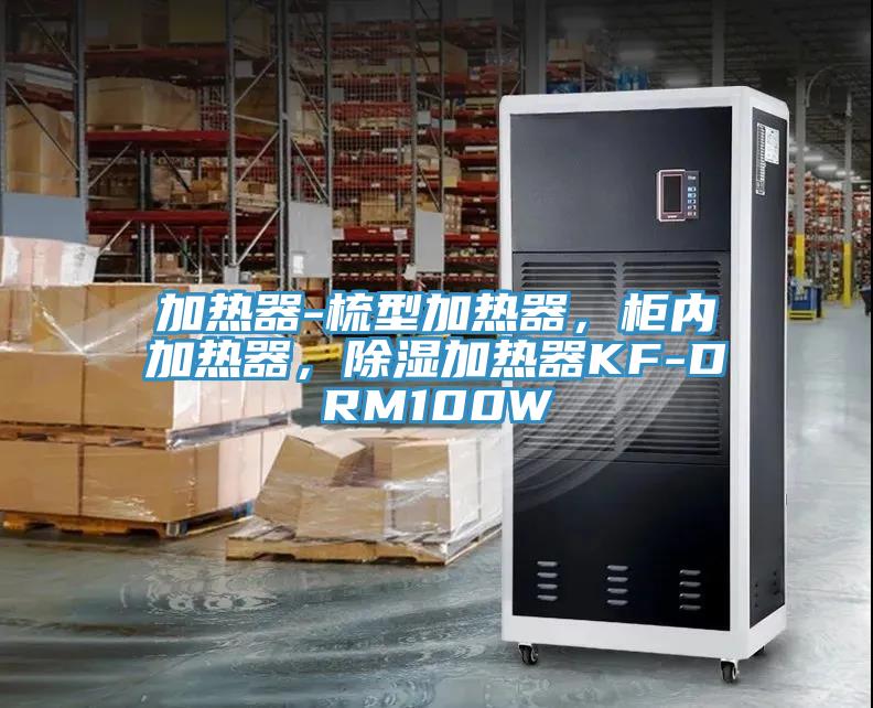 加熱器-梳型加熱器，櫃內加熱器，除濕加熱器KF-DRM100W