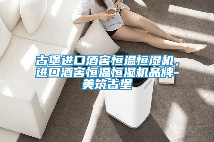 古堡進口酒窖恒溫恒濕機，進口酒窖恒溫恒濕機品牌-美築古堡