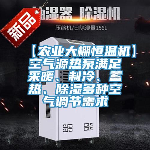 【農業大棚恒溫機】空氣源熱泵滿足采暖、製冷、蓄熱、除濕多種空氣調節需求