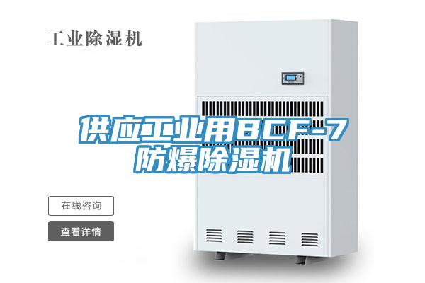 供應工業用BCF-7防爆91看片软件大全