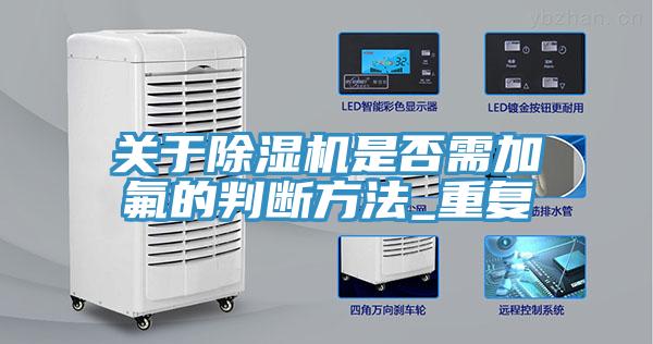 關於91看片软件大全是否需加氟的判斷方法_重複