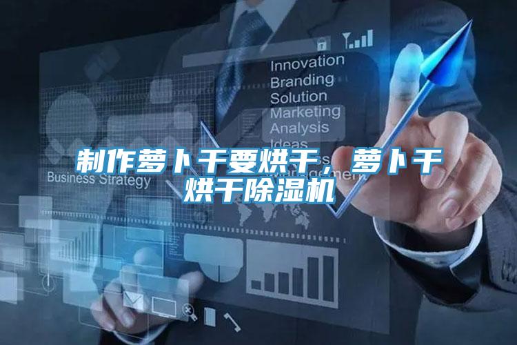 製作蘿卜幹要烘幹，蘿卜幹烘幹91看片软件大全