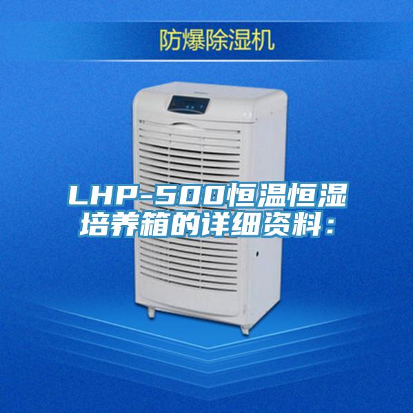 LHP-500恒溫恒濕培養箱的詳細資料：